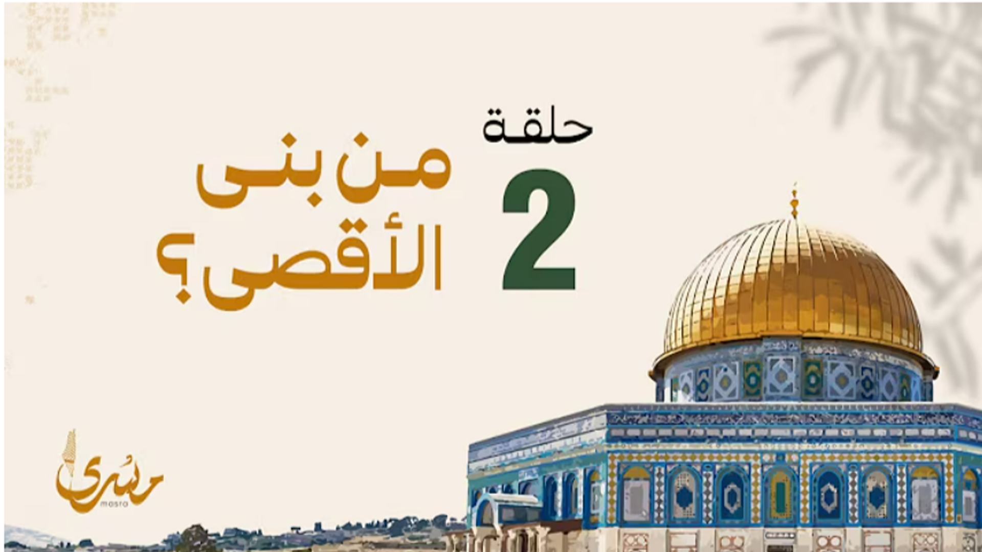 من بنى الأقصى